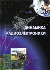 book Динамика радиоэлектроники: [монография]