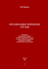 book Организация перевозок грузов
