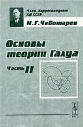 book Основы теории Галуа