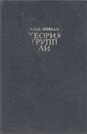 book Теория групп Ли