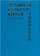 book Духовная культура Китая: Историческая мысль. Политическая и правовая культура