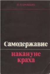 book Самодержавие накануне краха.