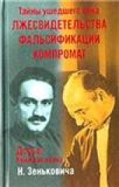 book Тайны ушедшего века. Лжесвидетельства. Фальсификации. Компромат