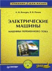 book Электрические машины. Машины переменного тока