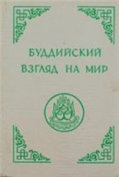 book Буддийский взгляд на мир