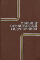 book Машиностроительный гидропривод