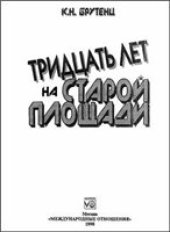 book Тридцать лет на Cтарой площади