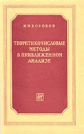 book Теоретикочисловые методы в приближенном анализе