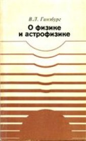 book О физике и астрофизике Ст. и выступления