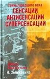 book Тайны ушедшего века: Сенсации. Антисенсации. Суперсенсации