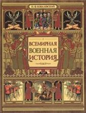 book Всемирная военная история. Хронологический обзор