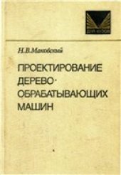 book Проектирование деревообрабатывающих машин