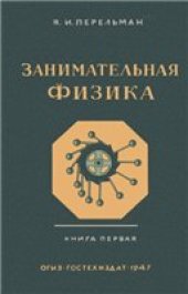 book Занимательная физика