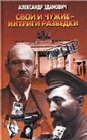 book Свои и чужие - интриги разведки