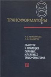 book Обмотки и изоляция силовых масляных трансформаторов