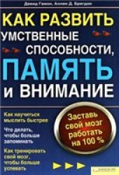 book Как развить умственные способности, память и внимание. Заставь свой мозг работать на 100%