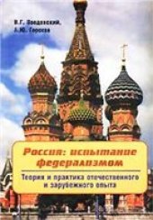 book Россия: испытание федерализмом. Теория и практика отечественного и зарубежного опыта