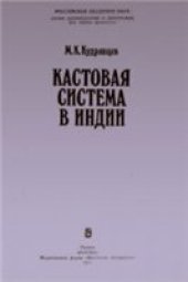 book Кастовая система в Индии