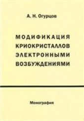 book Модификация криокристаллов электронными возбуждениями