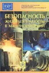 book Безопасность жизнедеятельности в машиностроении: Учеб. пособие для студентов учреждений сред. проф. образования, обучающихся по специальности техн. профиля