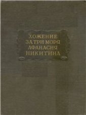 book Хожение за три моря Афанасия Никитина