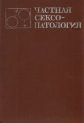 book Частная сексопатология: (Руководство для врачей). в 2-х томах