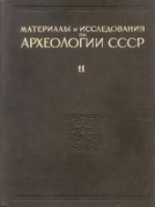 book Материалы и исследования по археологии древнерусских городов.