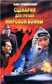 book Сценарий для третьей мировой войны: Как Израиль чуть не стал ее причиной