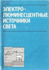 book Электролюминесцентные источники света