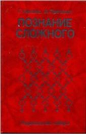 book Пригожин, Николис. Познание сложного