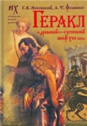 book Геракл. ''Древний''-греческий миф XVI века: мифы о Геракле являются легендами об Андронике-Христе, записанными в XVI веке