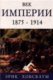 book Век Империи 1875-1914