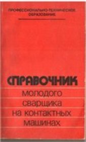 book Справочник молодого сварщика на контактных машинах