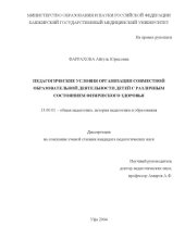 book Педагогические условия организации совместной образовательной деятельности детей с различным состоянием физического здоровья