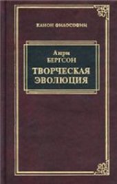 book Анри Бергсон. Творческая эволюция