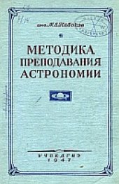 book Методика преподавания астрономии