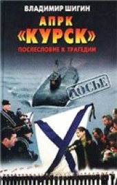 book АПРК ''Курск''. Послесловие к трагедии