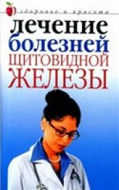 book Лечение болезней щитовидной железы