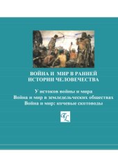 book Война и мир в ранней истории человечества: В 2 т. /  Т. 1 Ч. 1. У истоков войны и мира