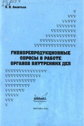 book Гипнорепродукционные опросы в работе ОВД