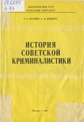 book История советской криминалистики. Формирование частных криминалистических теорий