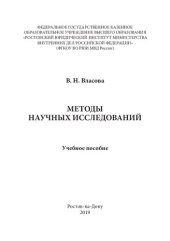book Методы научных исследований