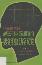 book 最强大脑 越玩越聪明的数独游戏