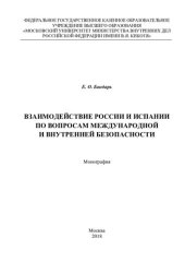 book Взаимодействие России и Испании по вопросам международной и внутренней безопасности