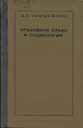 book Уголовное право и социология. (Проблемы социологии уголовного права...) Уникальное издание