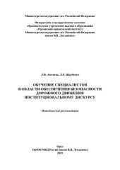 book Обучение специалистов в области обеспечения безопасности дорожного движения