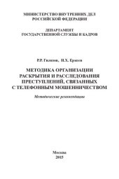 book Методика организации раскрытия и расследования преступлений, связанных