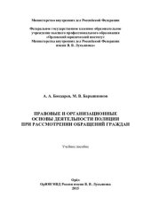 book Правовые и организационные основы деятельности полиции