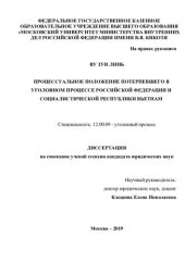 book Ву Зуи Линь. Процессуальное положение потерпевшего в уголовном процессе РФ и