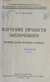 book Изучение личности заключенного (история, задачи, методика и техника). Уникальный фонд